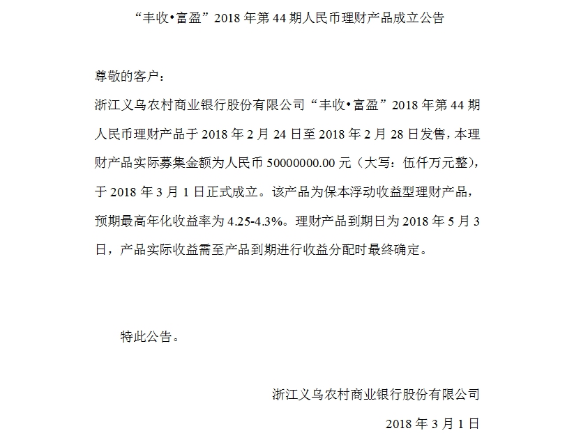 “丰收•富盈”2018年第44期人民币理财产品成立公告.jpg