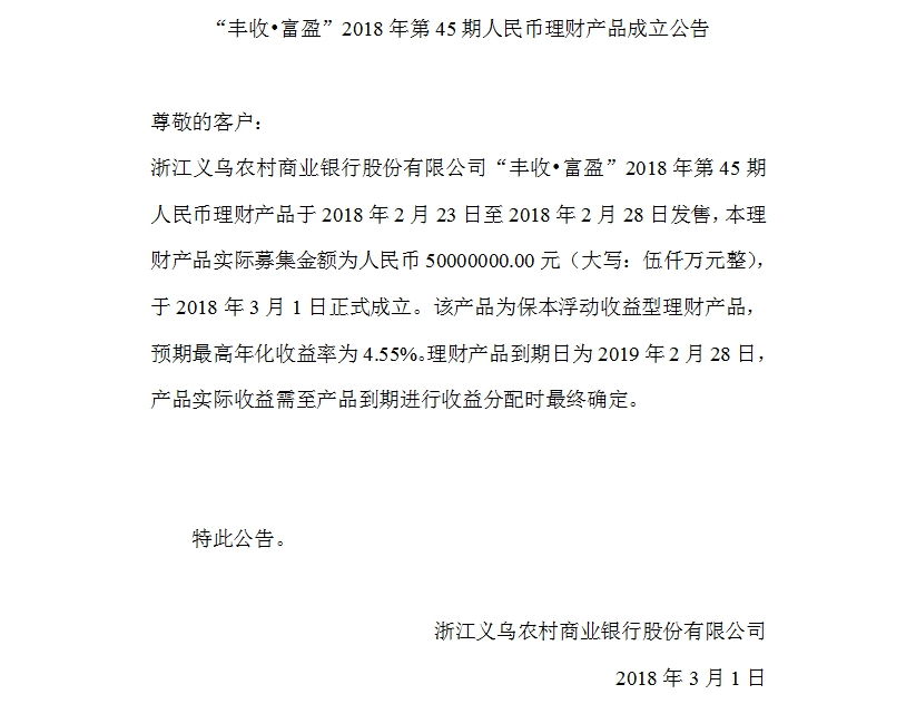 “丰收•富盈”2018年第45期人民币理财产品成立公告.jpg