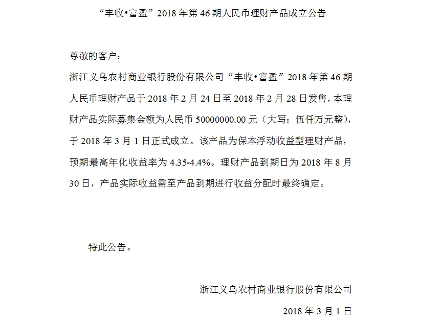 “丰收•富盈”2018年第46期人民币理财产品成立公告.jpg