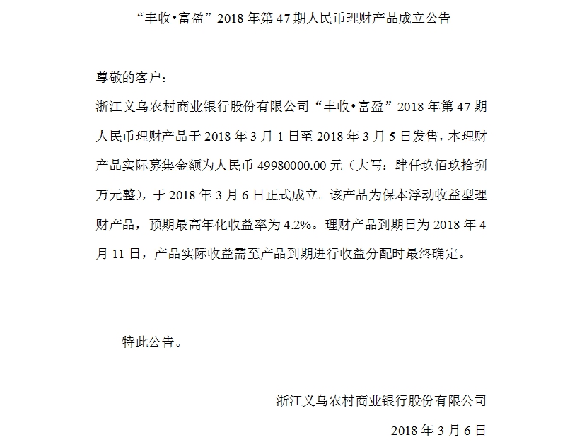 “丰收•富盈”2018年第47期人民币理财产品成立公告.jpg