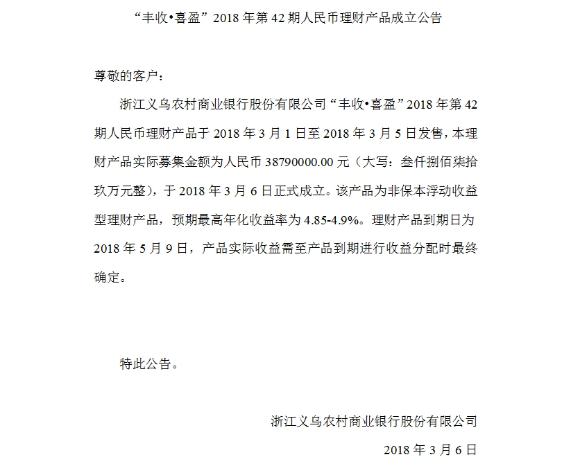 “丰收•喜盈”2018年第42期人民币理财产品成立公告.jpg