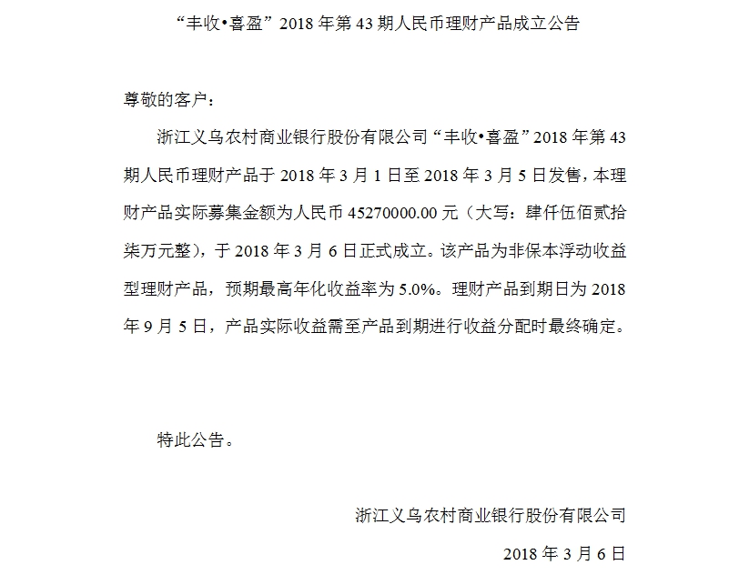 “丰收•喜盈”2018年第43期人民币理财产品成立公告.jpg