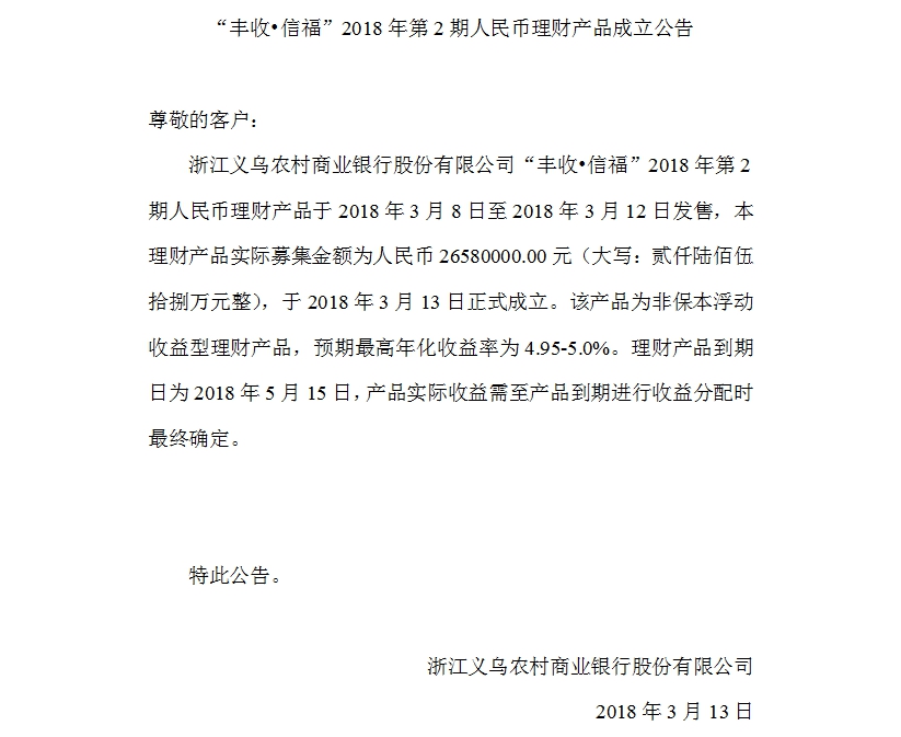 “丰收•信福”2018年第2期人民币理财产品成立公告.jpg