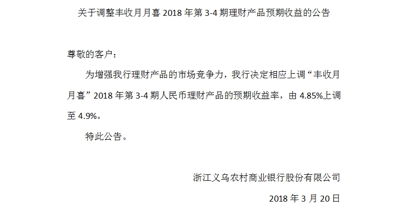 关于调整丰收月月喜2018年第3-4期理财产品预期收益的公告.jpg