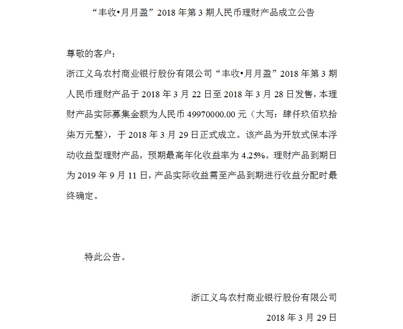 “丰收•月月盈”2018年第3期人民币理财产品成立公告.jpg