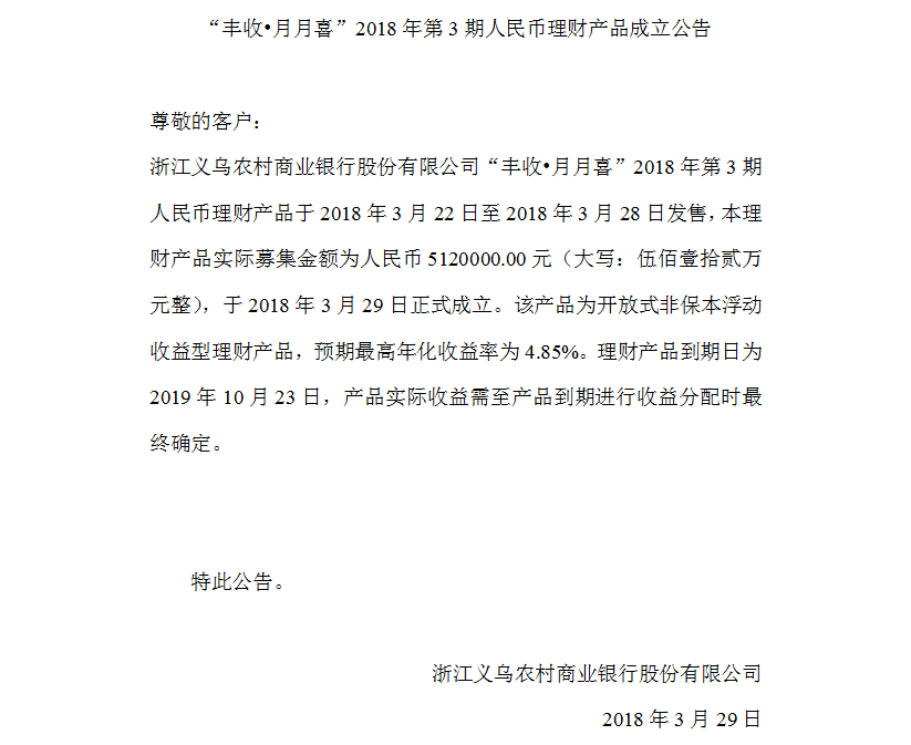“丰收•月月喜”2018年第3期人民币理财产品成立公告.png