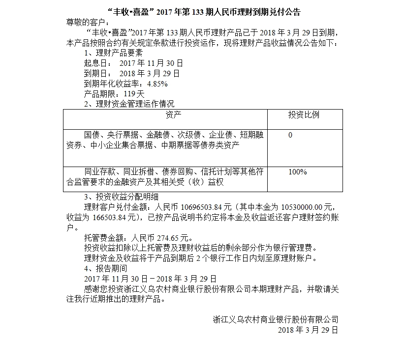 “丰收•喜盈”2017年第133期人民币理财到期兑付公告.jpg