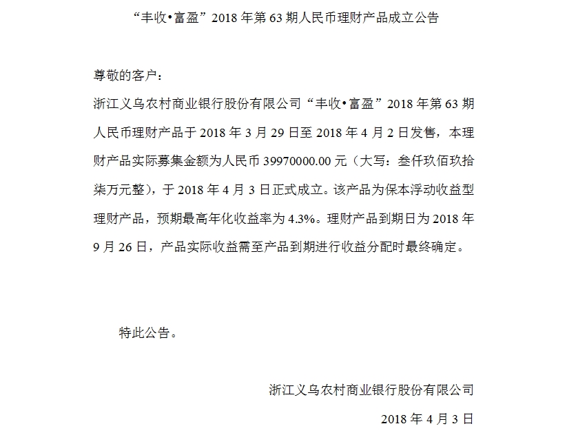 “丰收•富盈”2018年第63期人民币理财产品成立公告.jpg