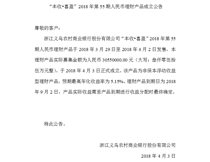 “丰收•喜盈”2018年第55期人民币理财产品成立公告.jpg
