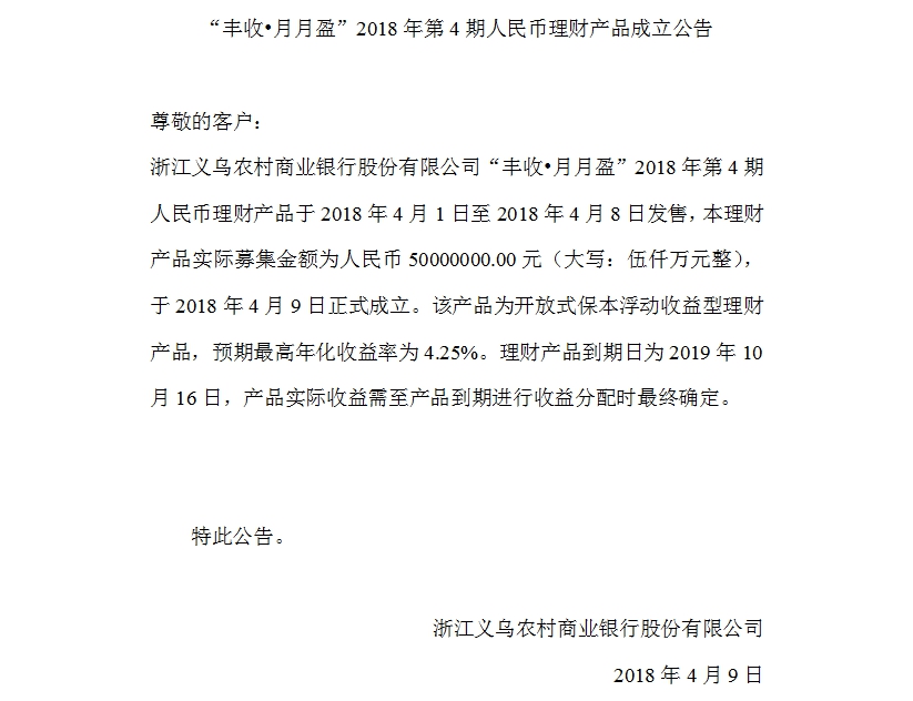 “丰收•月月盈”2018年第4期人民币理财产品成立公告.jpg