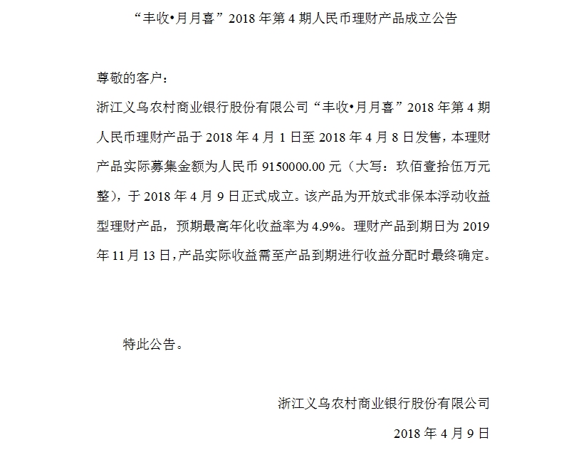 “丰收•月月喜”2018年第4期人民币理财产品成立公告.jpg