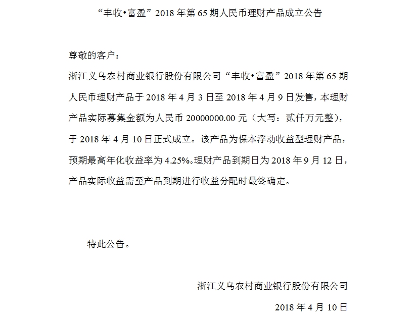 “丰收•富盈”2018年第65期人民币理财产品成立公告.jpg