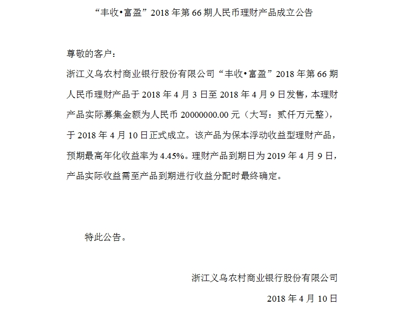 “丰收•富盈”2018年第66期人民币理财产品成立公告.jpg