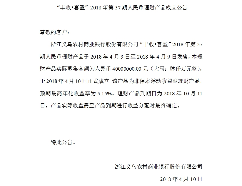 “丰收•喜盈”2018年第57期人民币理财产品成立公告.jpg