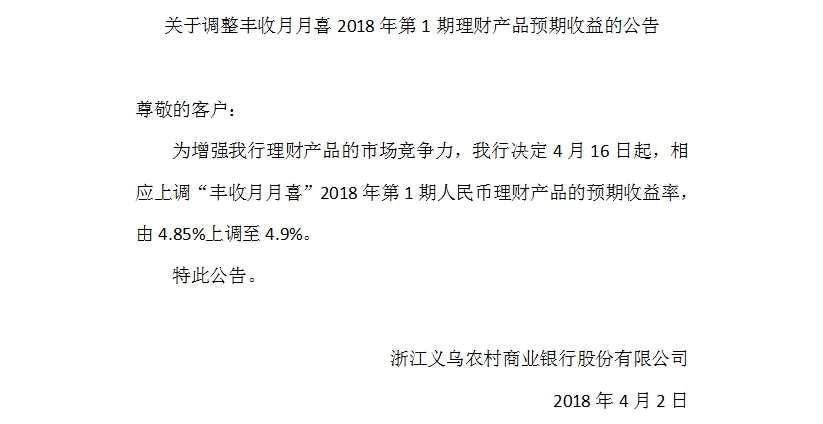 关于调整丰收月月喜2018年第1期理财产品预期收益的公告.jpg