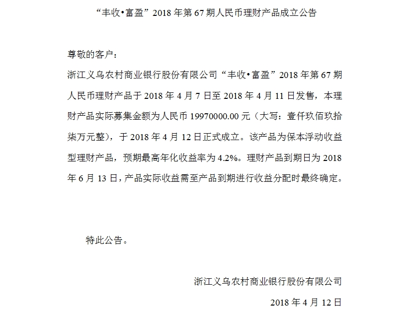 “丰收•富盈”2018年第67期人民币理财产品成立公告.jpg