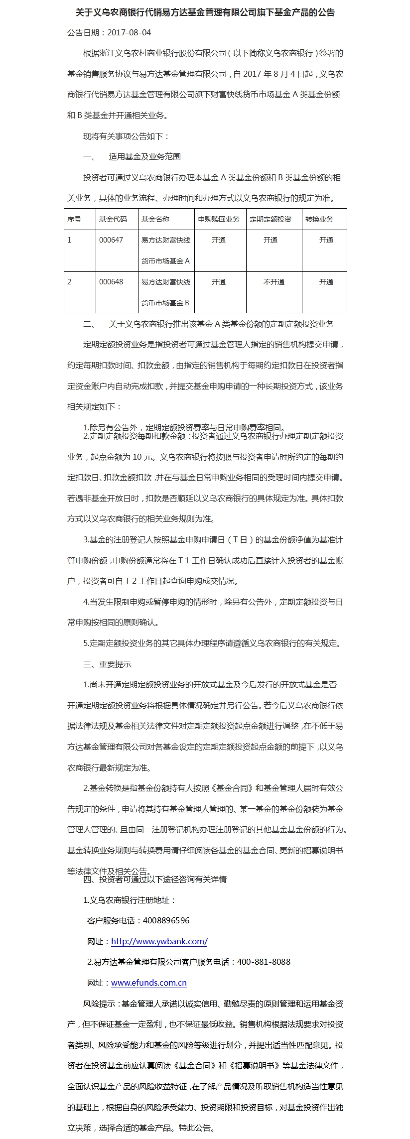 关于义乌农商银行代销易方达基金管理有限公司旗下基金产品的公告.jpg