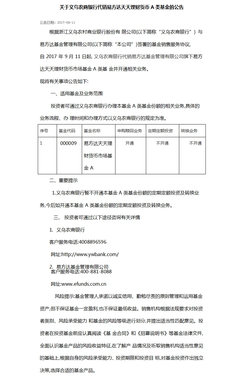 关于义乌农商银行代销易方达天天理财货币A类基金的公告.jpg