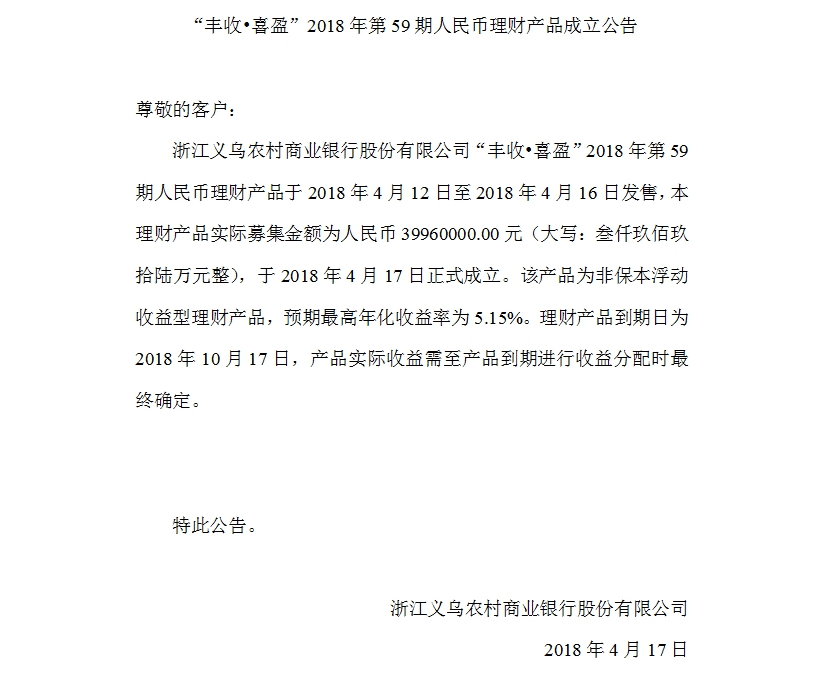 “丰收•喜盈”2018年第59期人民币理财产品成立公告.jpg