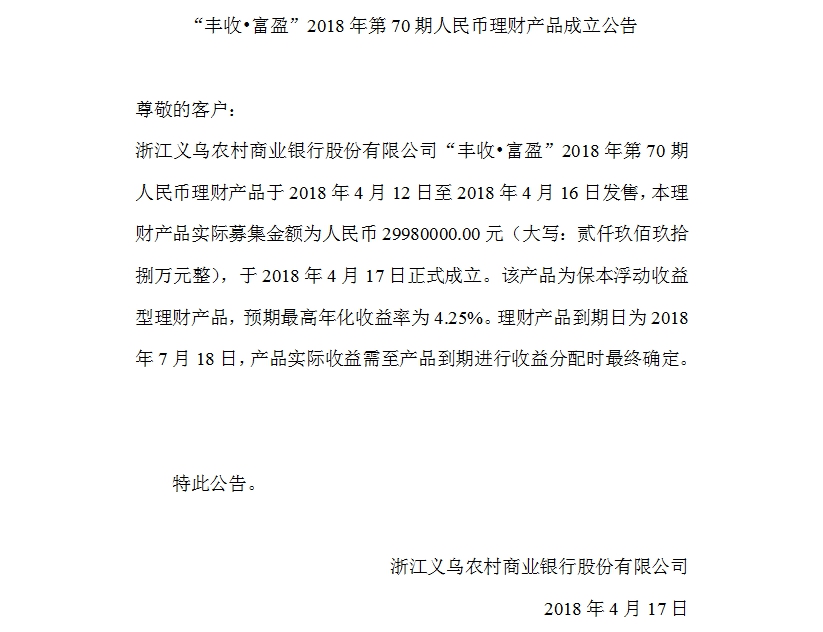 “丰收•富盈”2018年第70期人民币理财产品成立公告.jpg