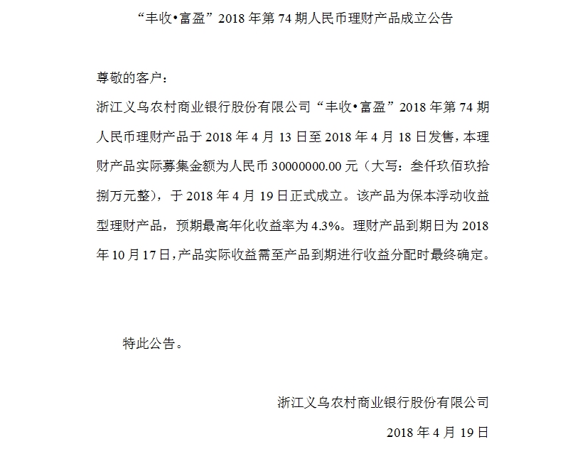 “丰收•富盈”2018年第74期人民币理财产品成立公告.jpg