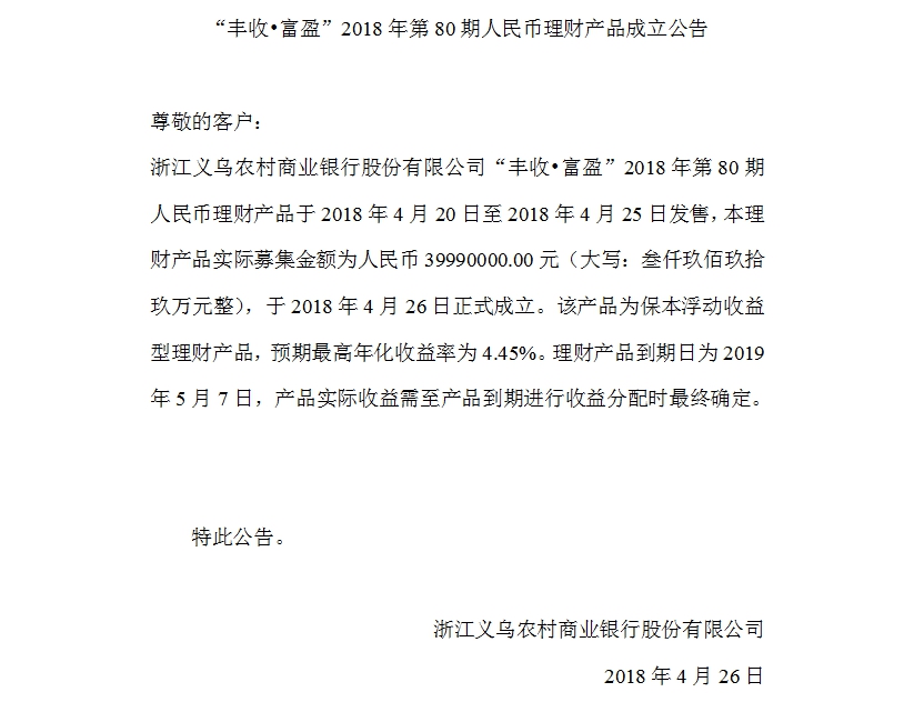 “丰收•富盈”2018年第80期人民币理财产品成立公告.jpg