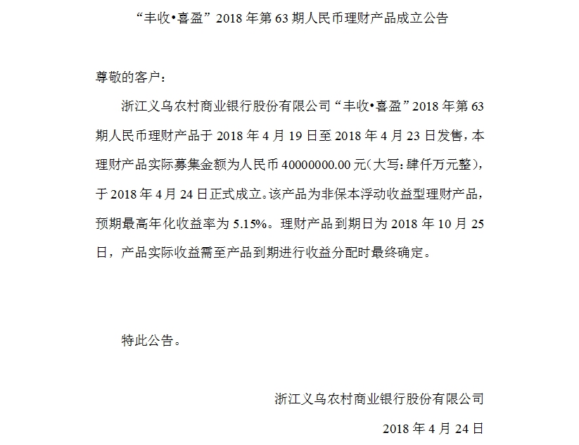 “丰收•喜盈”2018年第63期人民币理财产品成立公告.jpg