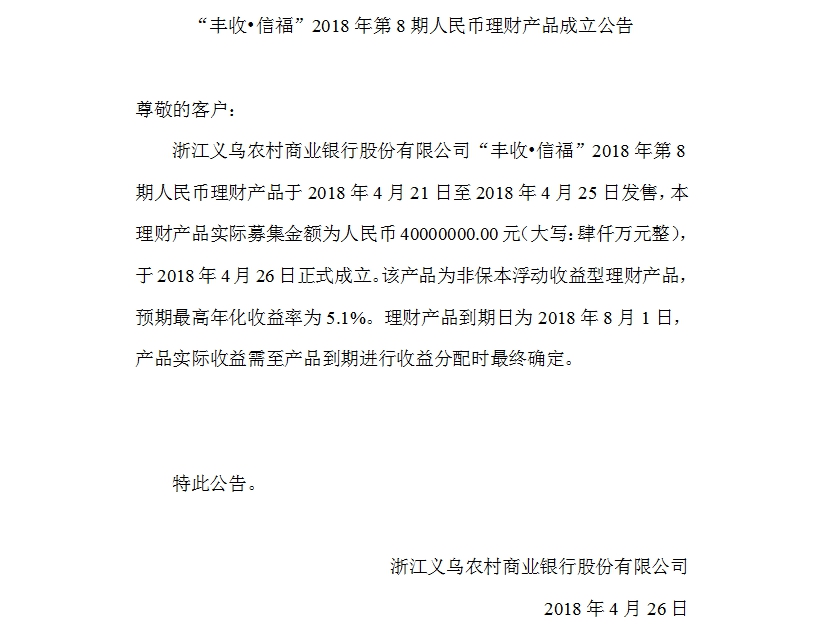 “丰收•信福”2018年第8期人民币理财产品成立公告.jpg
