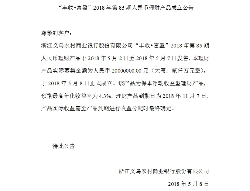 “丰收•富盈”2018年第85期人民币理财产品成立公告.jpg
