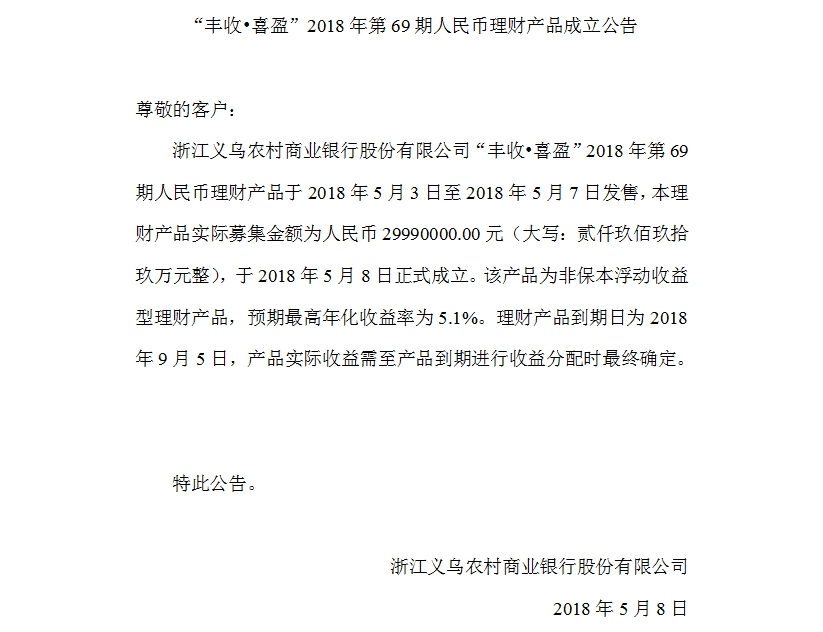 “丰收•喜盈”2018年第69期人民币理财产品成立公告.jpg