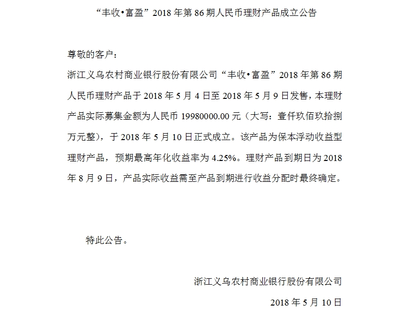 “丰收•富盈”2018年第86期人民币理财产品成立公告.jpg