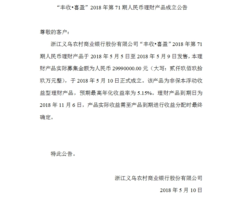 “丰收•喜盈”2018年第71期人民币理财产品成立公告.jpg