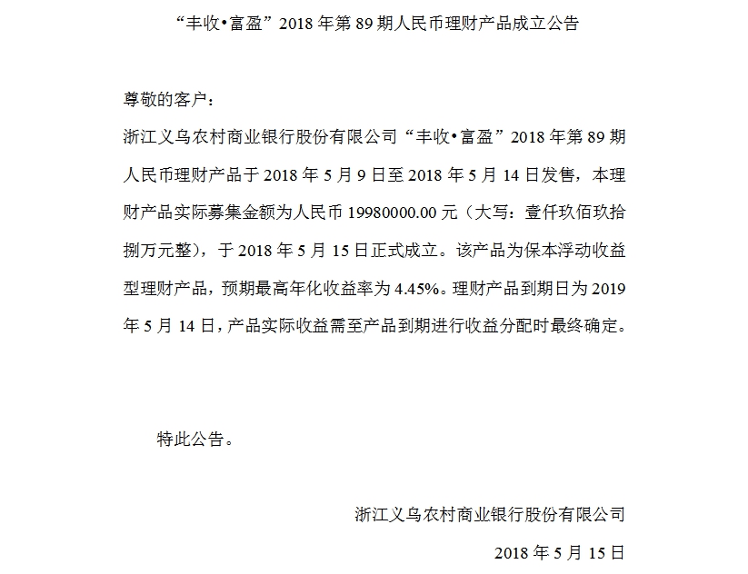 “丰收•富盈”2018年第89期人民币理财产品成立公告.jpg