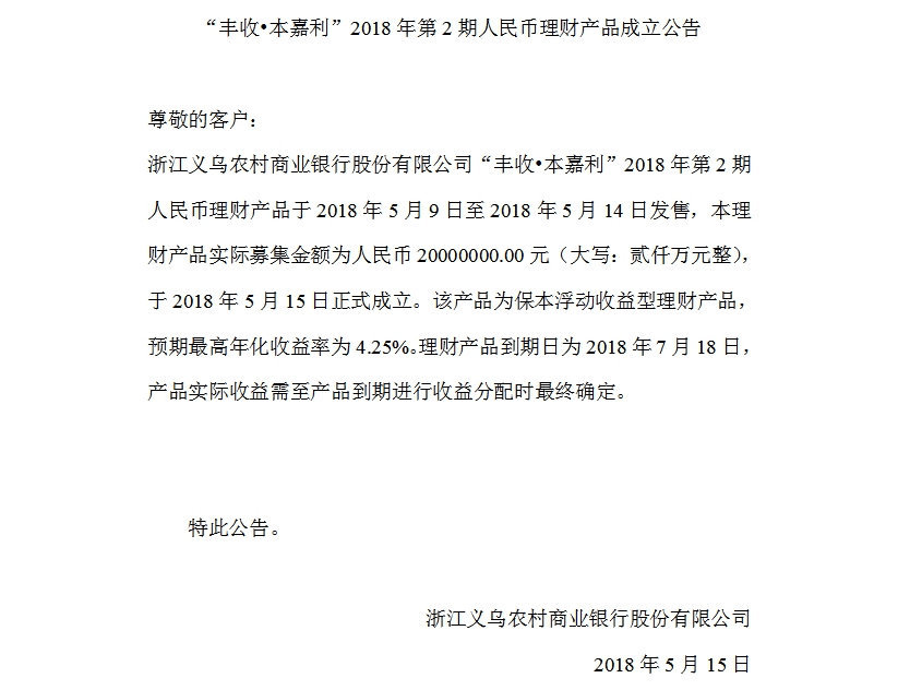 “丰收•本嘉利”2018年第2期人民币理财产品成立公告.jpg