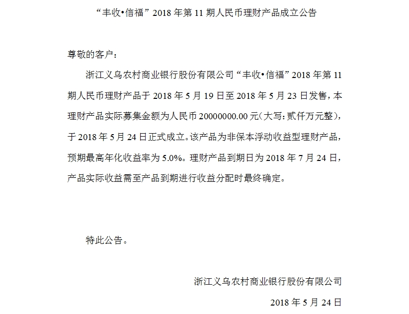 “丰收•信福”2018年第11期人民币理财产品成立公告.jpg