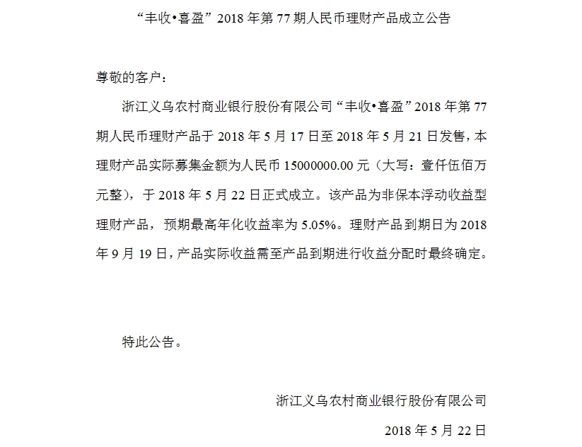 “丰收•喜盈”2018年第77期人民币理财产品成立公告.jpg