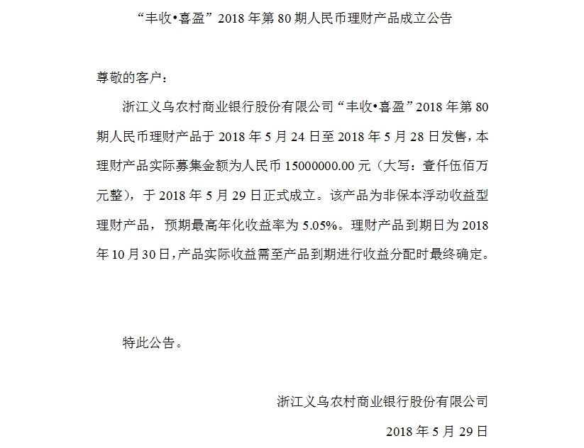 “丰收•喜盈”2018年第80期人民币理财产品成立公告.jpg