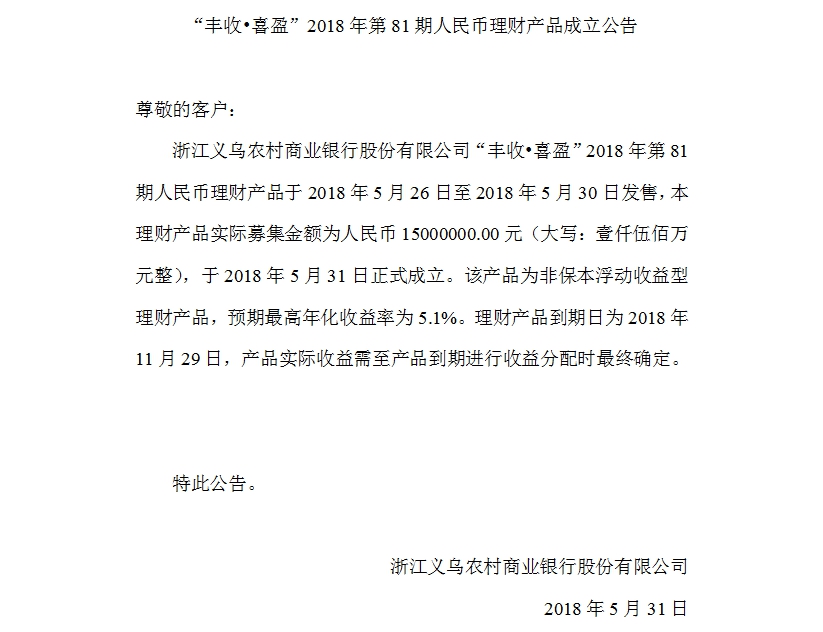 “丰收•喜盈”2018年第81期人民币理财产品成立公告.jpg
