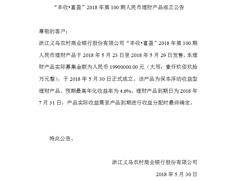 “丰收•富盈”2018年第100期人民币理财产品成立公告.jpg