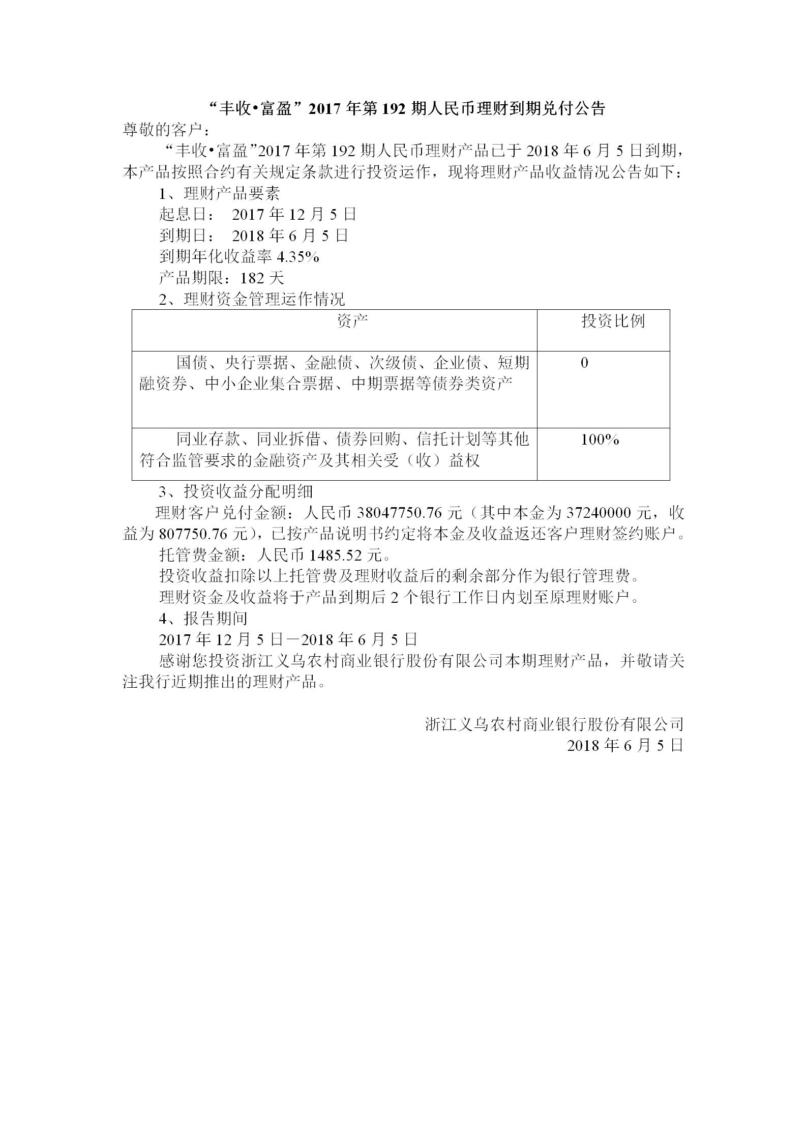 “丰收•富盈”2017年第192期人民币理财到期兑付公告_01.jpg