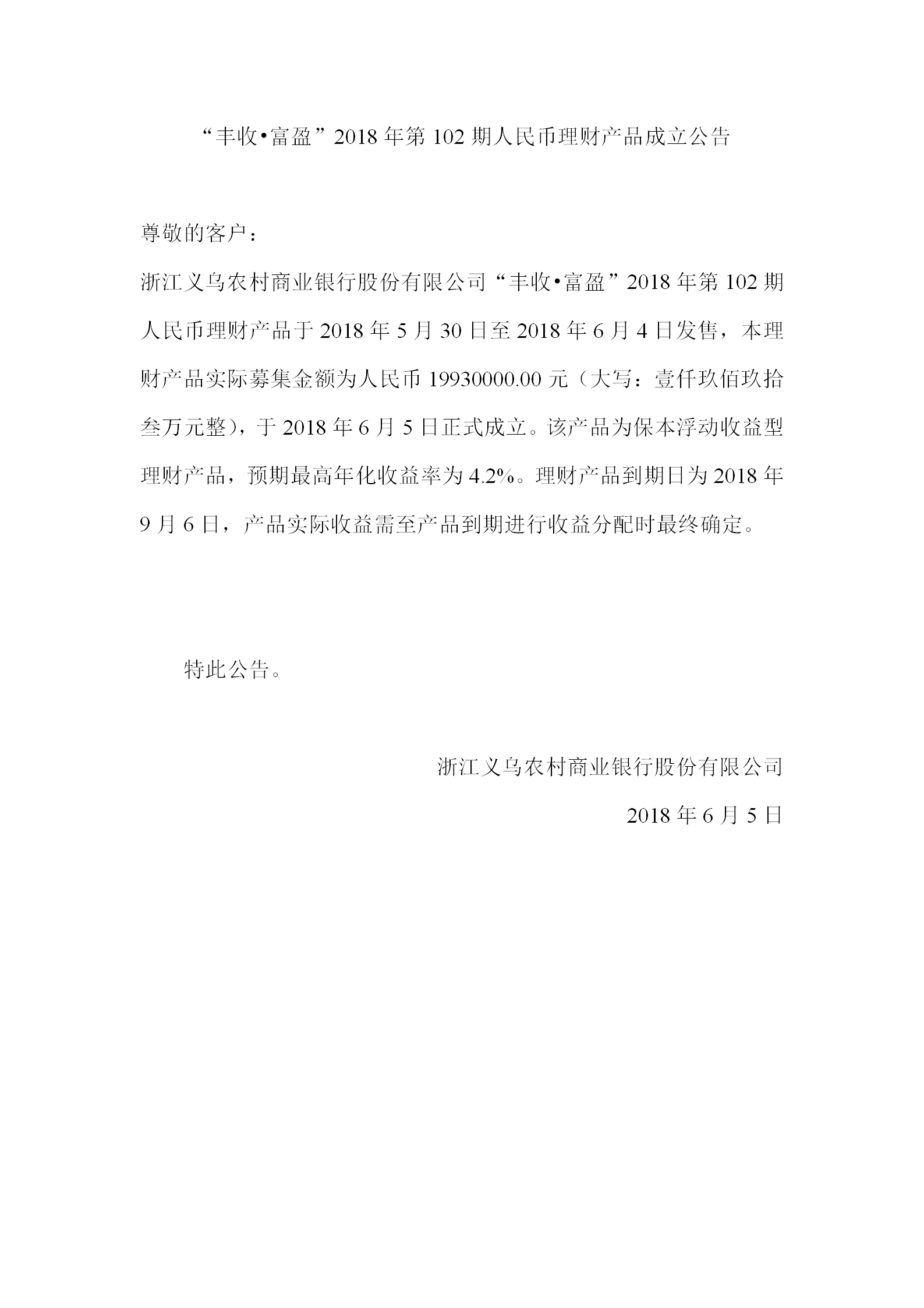 “丰收•富盈”2018年第102期人民币理财产品成立公告_01.png