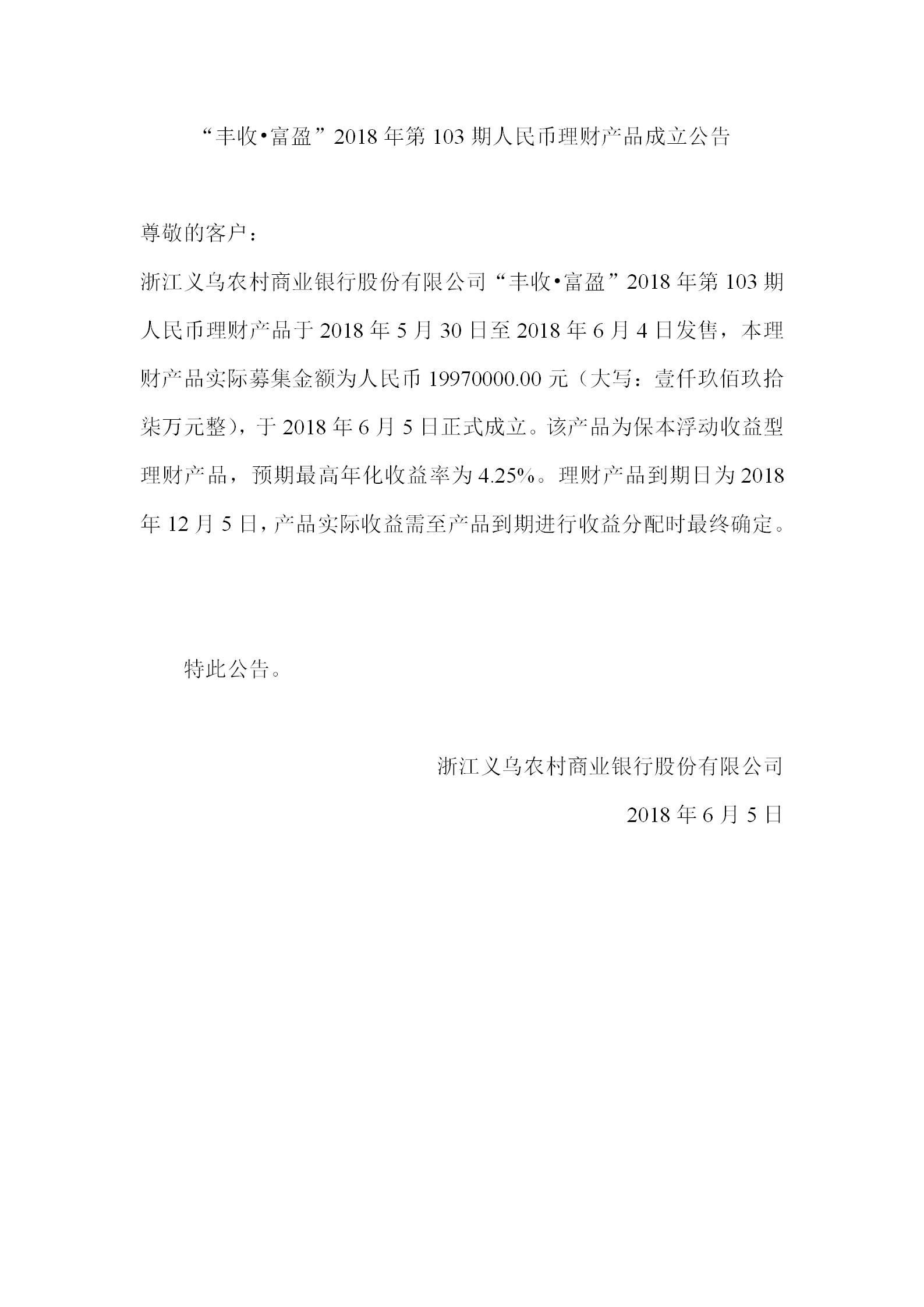 “丰收•富盈”2018年第103期人民币理财产品成立公告_01.jpg