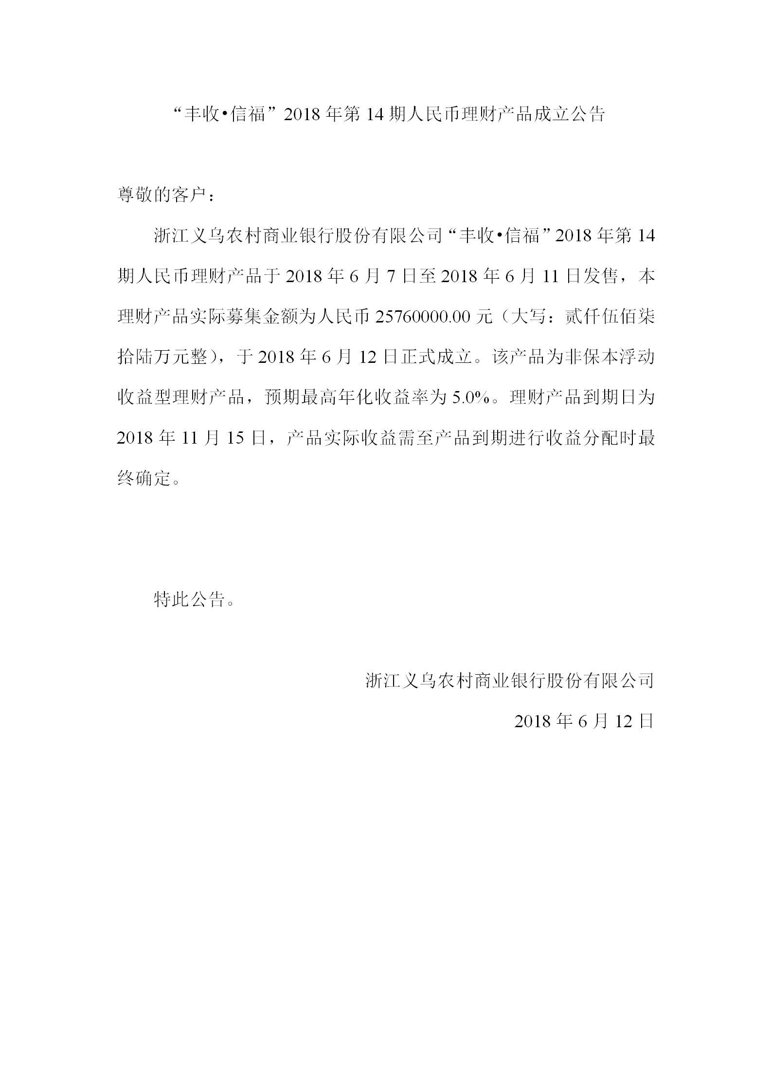 “丰收•信福”2018年第14期人民币理财产品成立公告_01.jpg