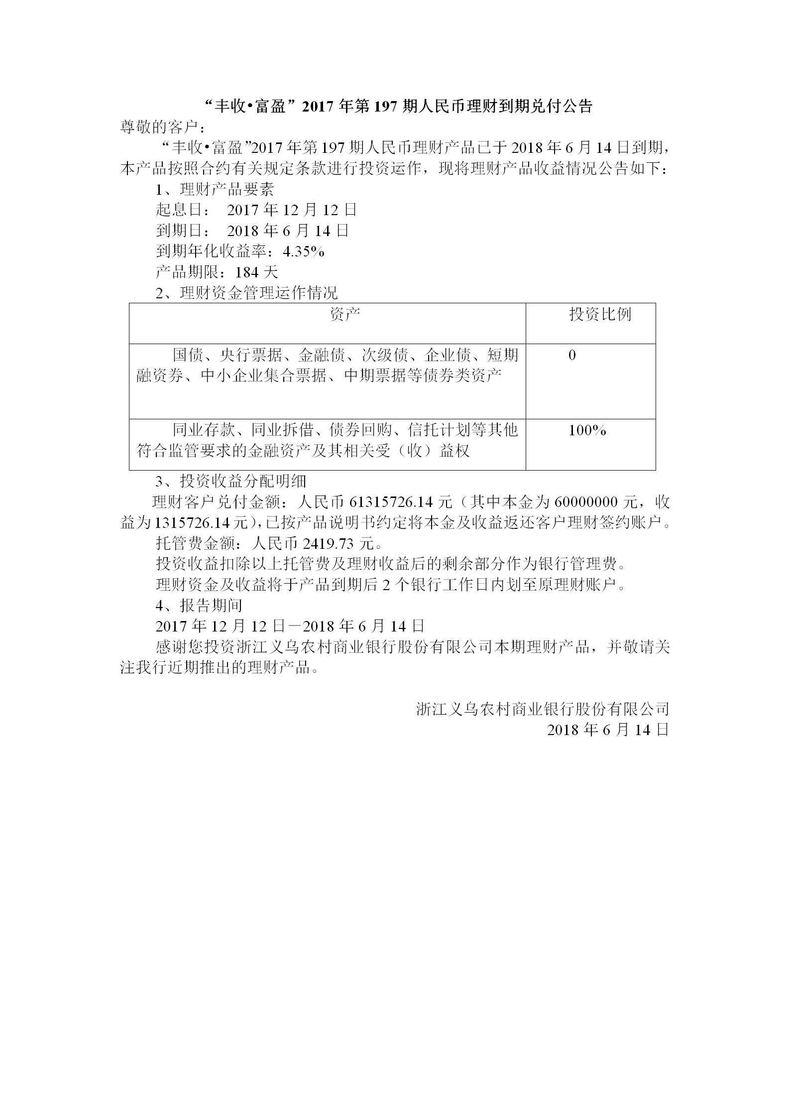 “丰收•富盈”2017年第197期人民币理财到期兑付公告_01.jpg