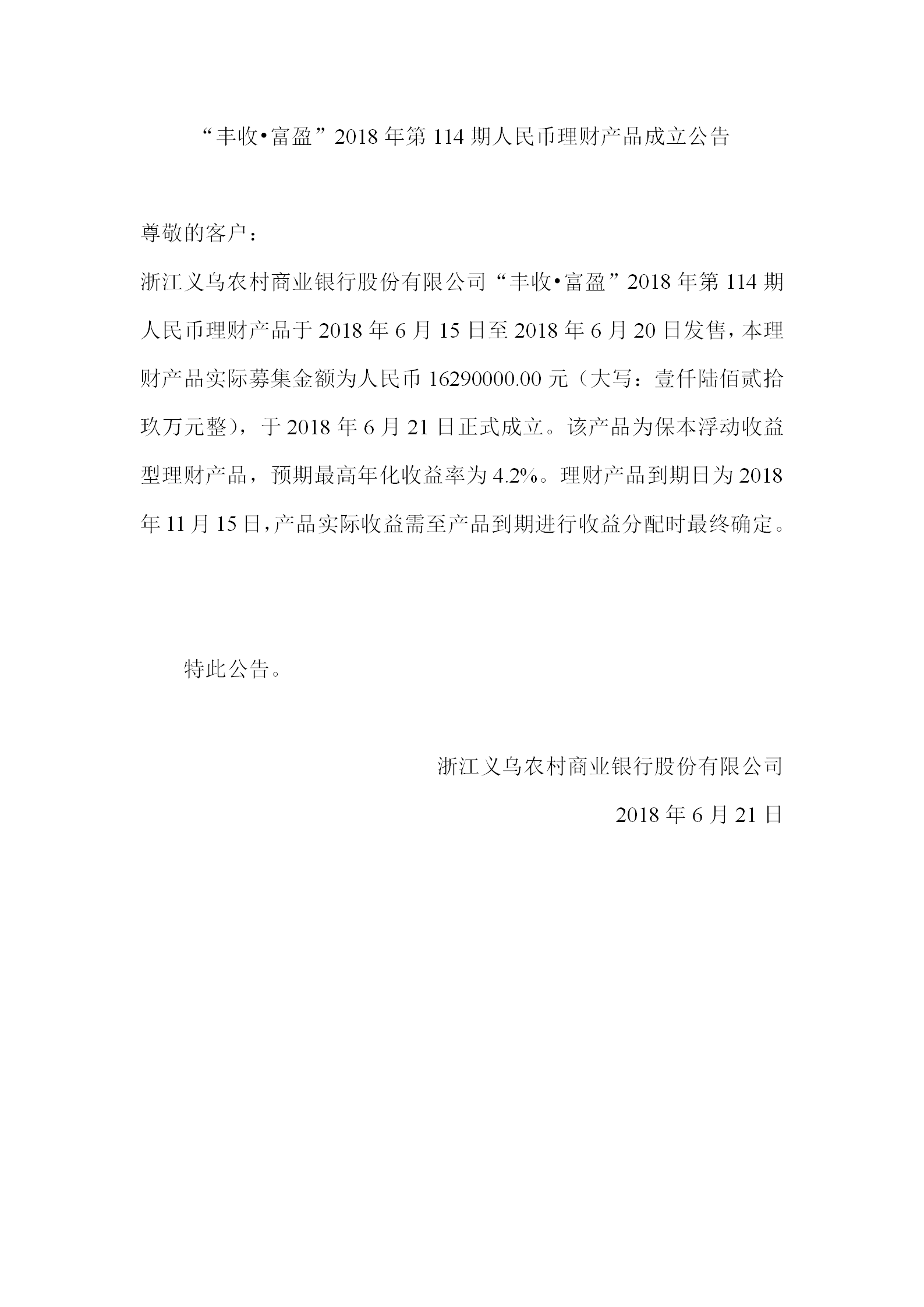 “丰收•富盈”2018年第114期人民币理财产品成立公告_01.png