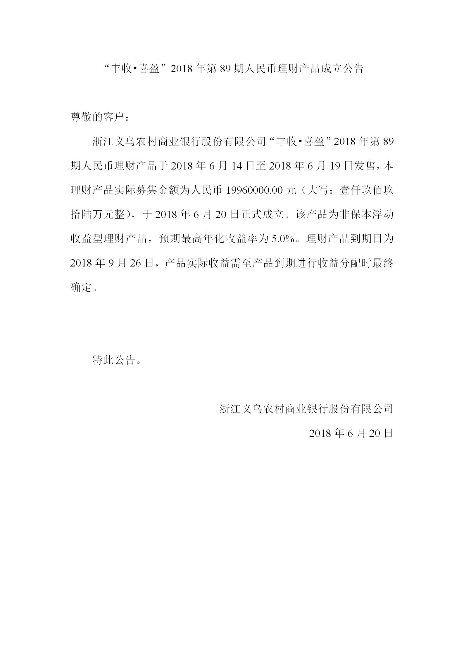 “丰收•喜盈”2018年第89期人民币理财产品成立公告_01.png