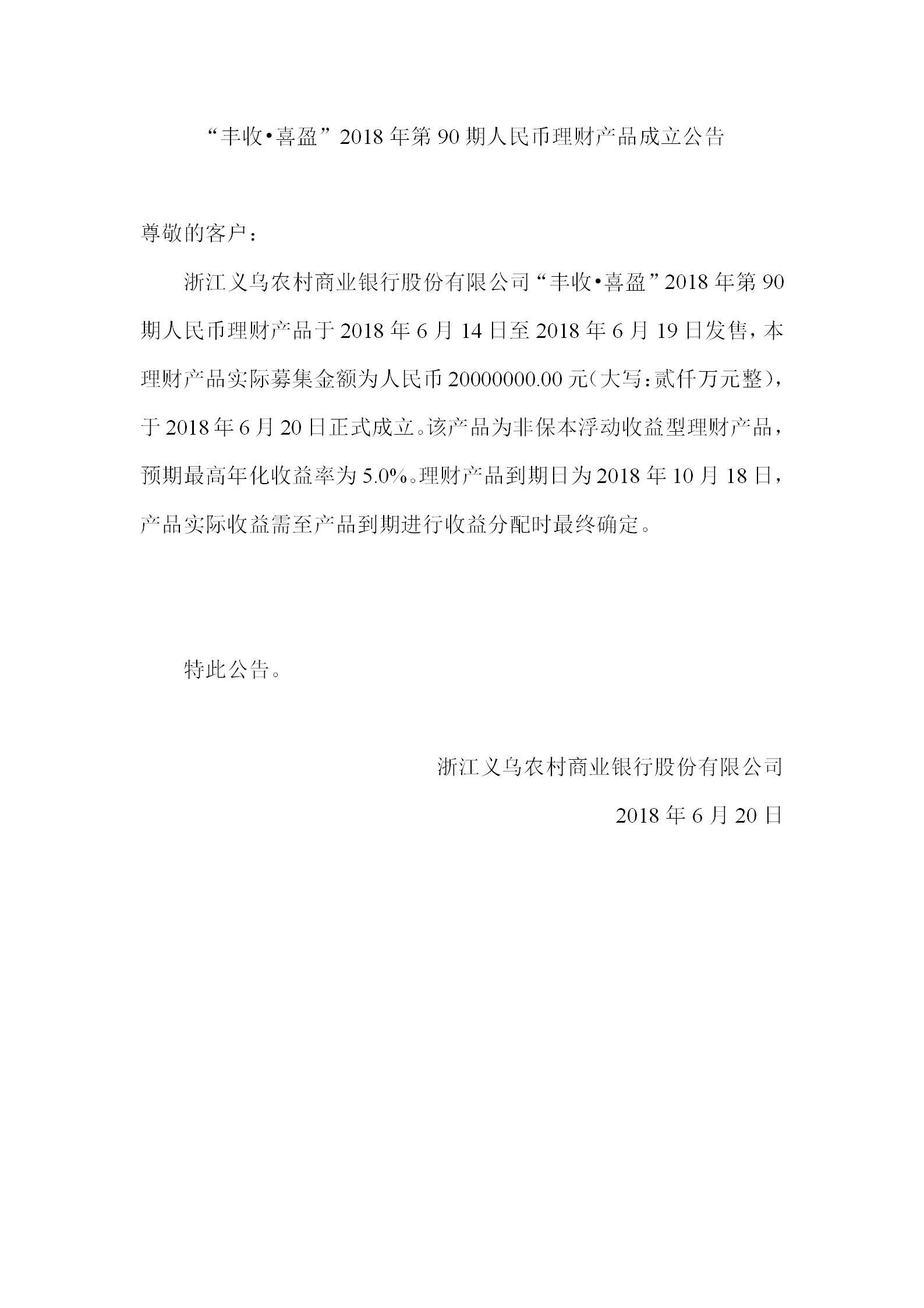 “丰收•喜盈”2018年第90期人民币理财产品成立公告_01.png