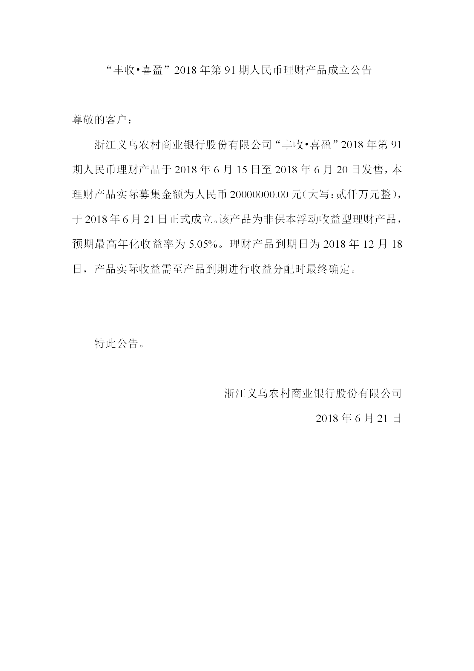 “丰收•喜盈”2018年第91期人民币理财产品成立公告_01.png
