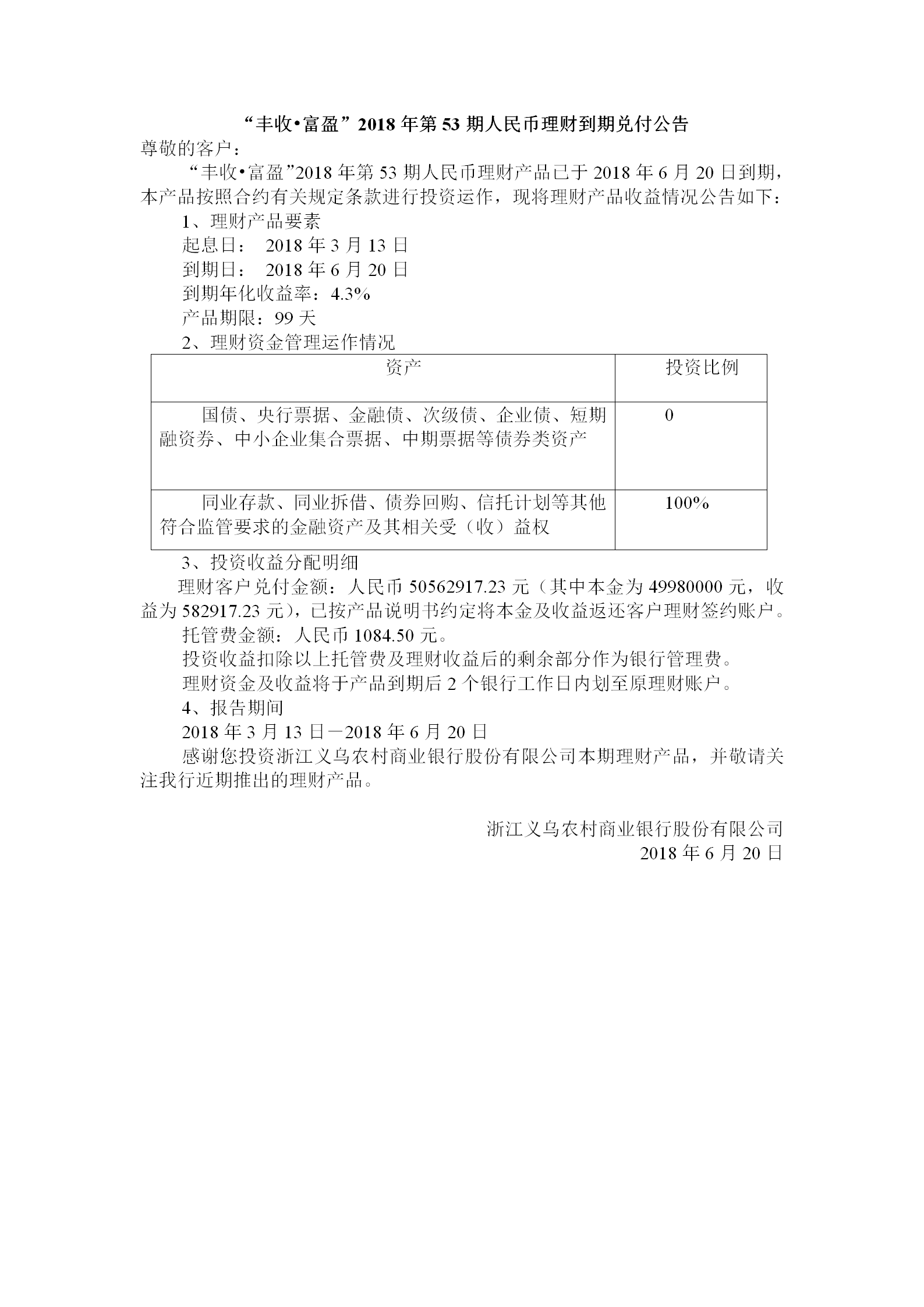 “丰收•富盈”2018年第53期人民币理财到期兑付公告_01.png