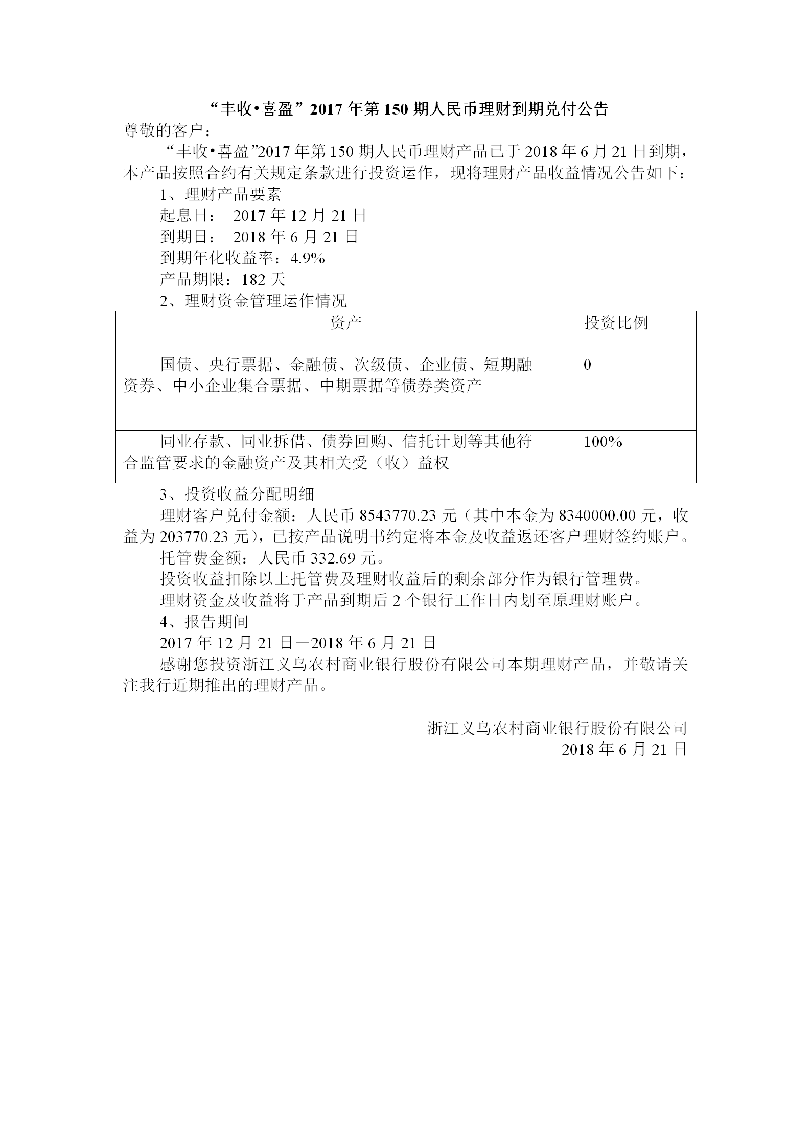 “丰收•喜盈”2017年第150期人民币理财到期兑付公告_01.png